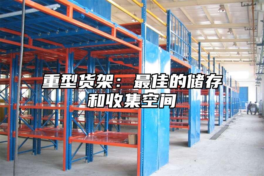 重型貨架：最佳的儲存和收集空間