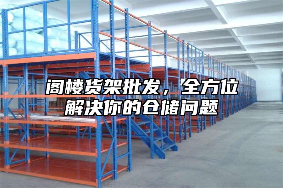 閣樓貨架批發，全方位解決你的倉儲問題