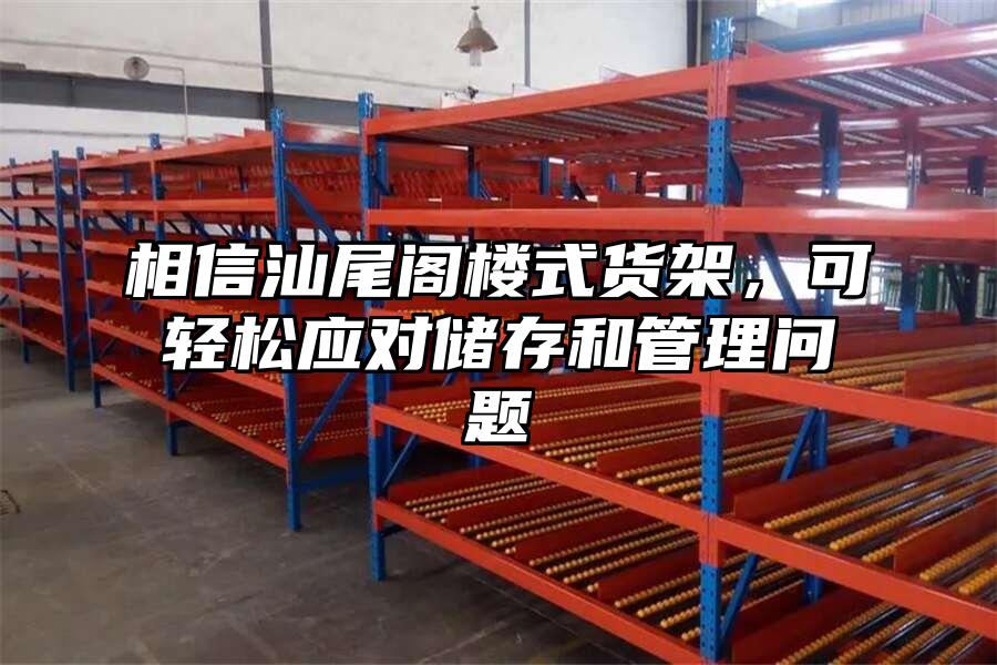 相信汕尾閣樓式貨架，可輕松應對儲存和管理問題