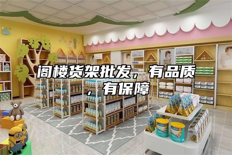 閣樓貨架批發(fā)，有品質(zhì)，有保障