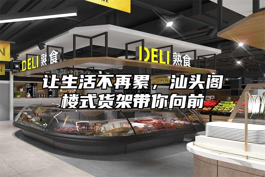 讓生活不再累，汕頭閣樓式貨架帶你向前