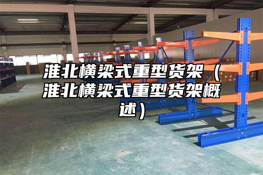 淮北橫梁式重型貨架（淮北橫梁式重型貨架概述）
