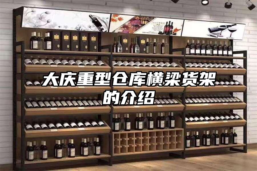 大慶重型倉庫橫梁貨架的介紹