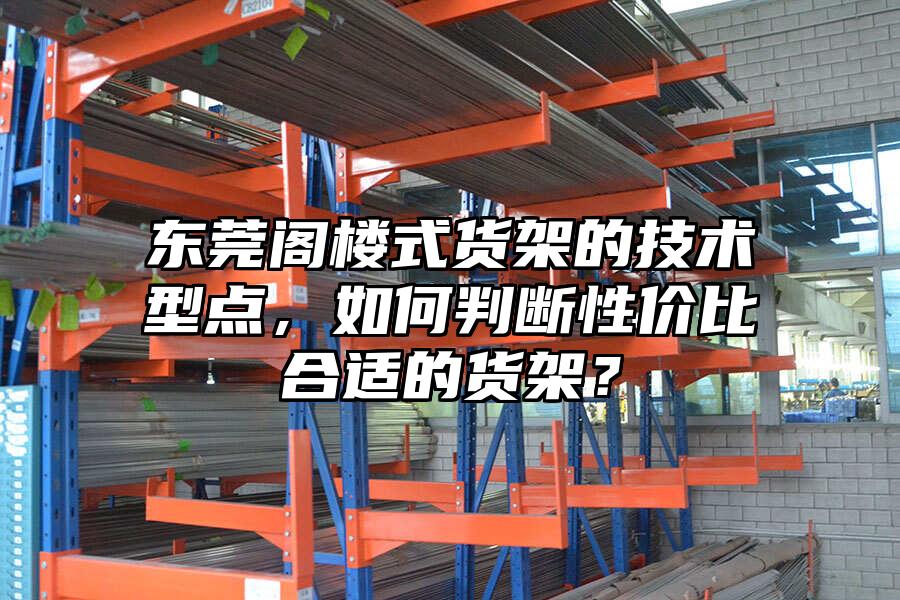 東莞閣樓式貨架的技術(shù)型點，如何判斷性價比合適的貨架？
