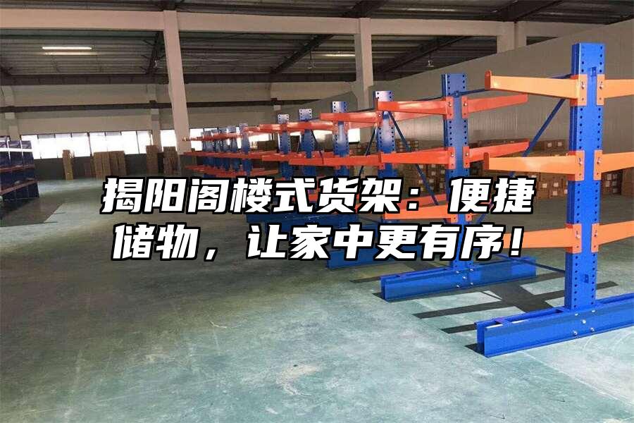 揭陽閣樓式貨架：便捷儲物，讓家中更有序！