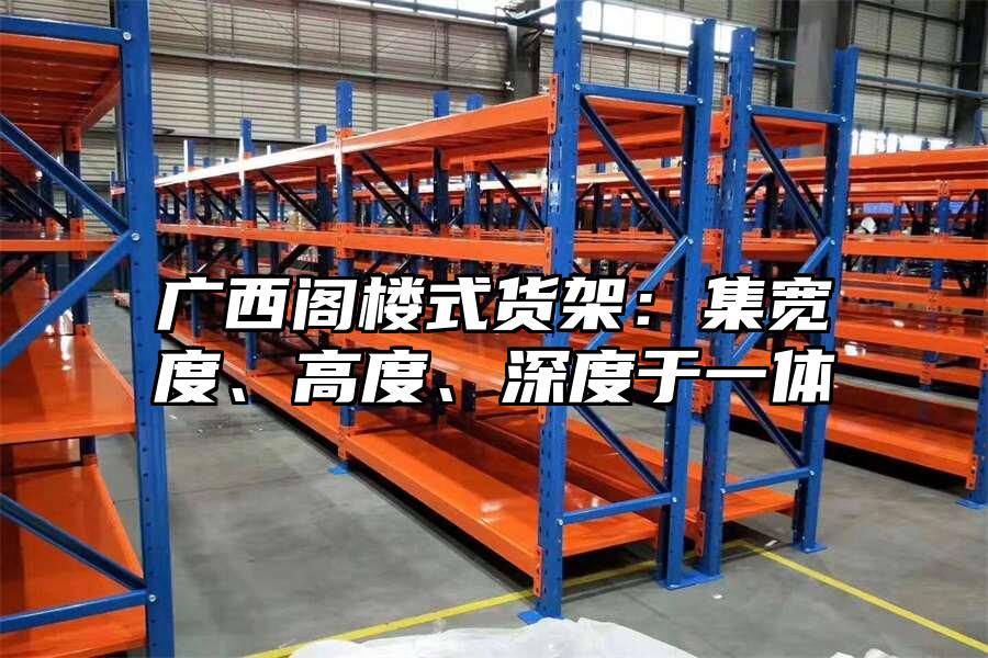 廣西閣樓式貨架:集寬度、高度、深度于一體