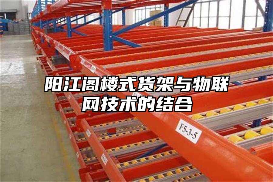 陽江閣樓式貨架與物聯網技術的結合