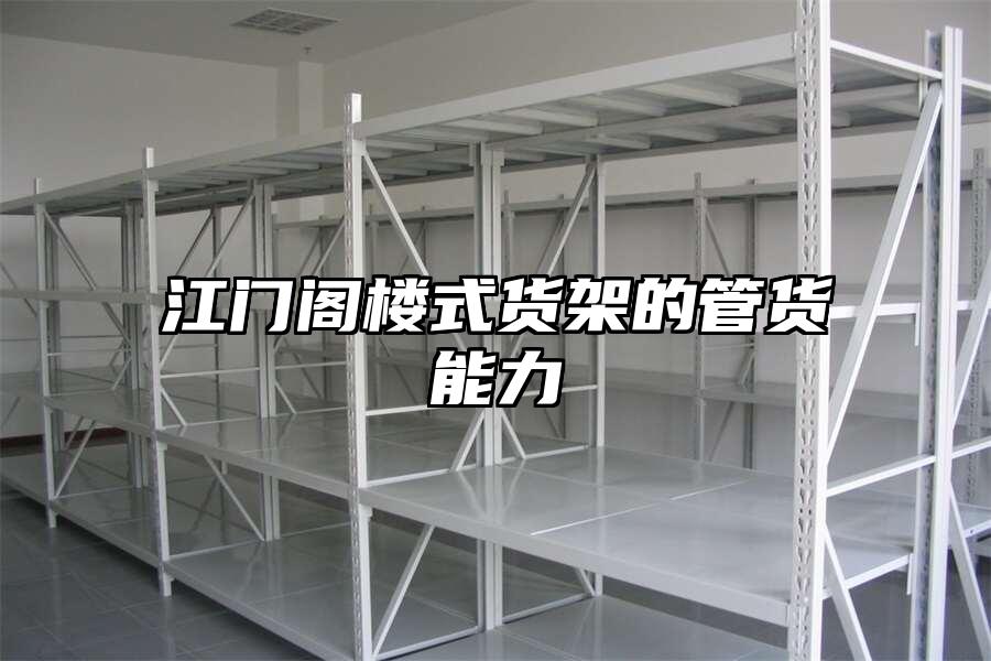 江門閣樓式貨架的管貨能力