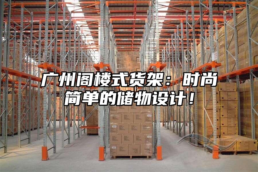 廣州閣樓式貨架：時尚簡單的儲物設計！