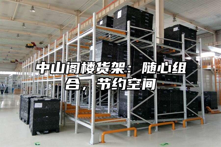 中山閣樓貨架：隨心組合，節約空間