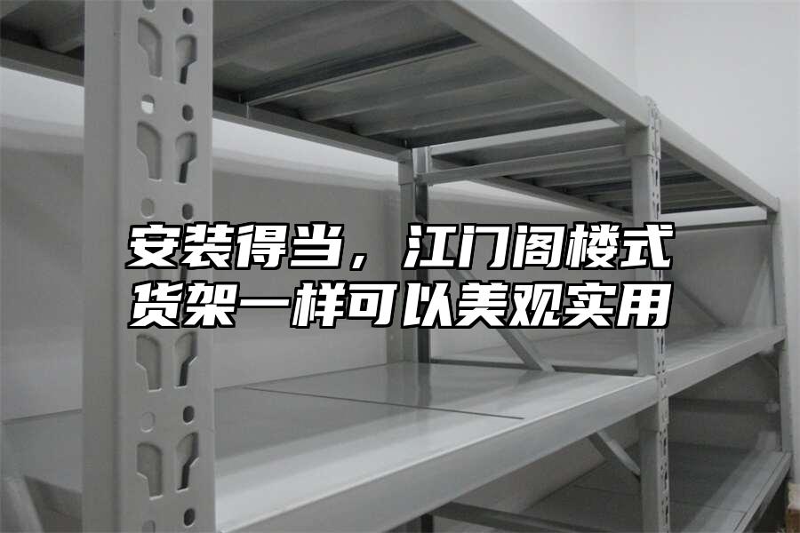 安裝得當(dāng)，江門(mén)閣樓式貨架一樣可以美觀實(shí)用