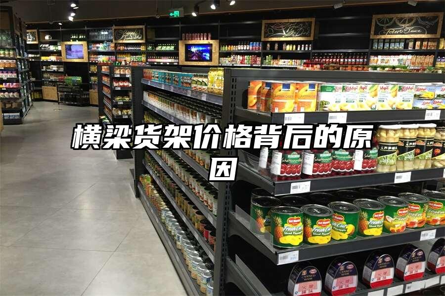 橫梁貨架價格背后的原因