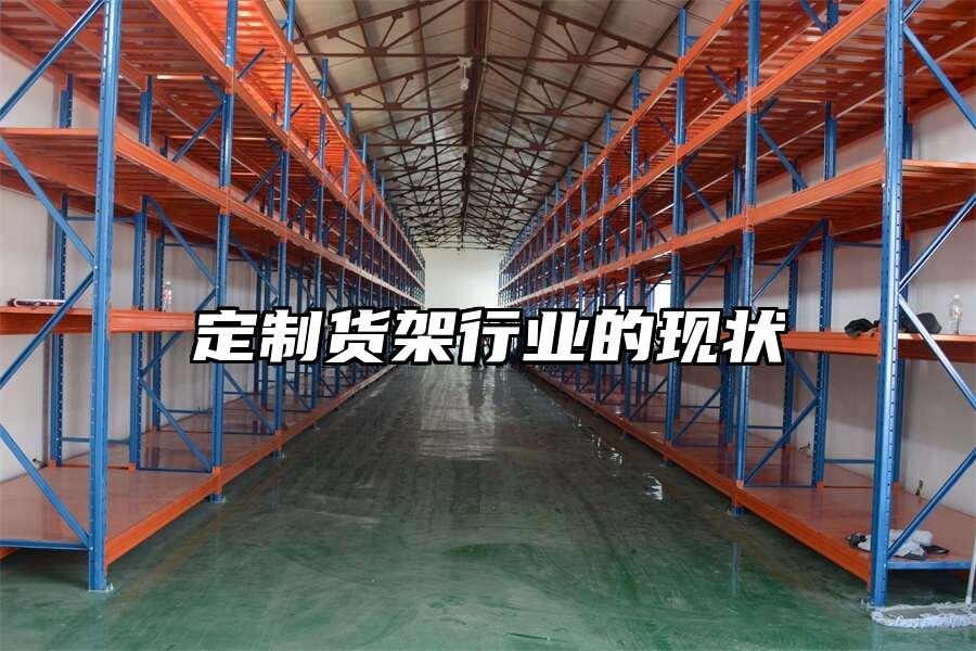 定制貨架行業(yè)的現(xiàn)狀