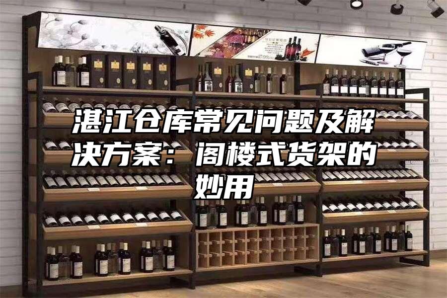 湛江倉庫常見問題及解決方案：閣樓式貨架的妙用
