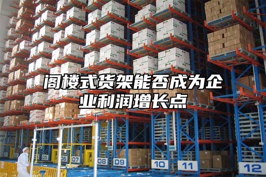 閣樓式貨架能否成為企業利潤增長點