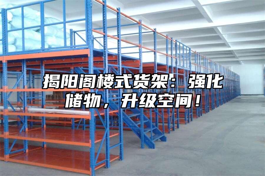 揭陽閣樓式貨架：強化儲物，升級空間！