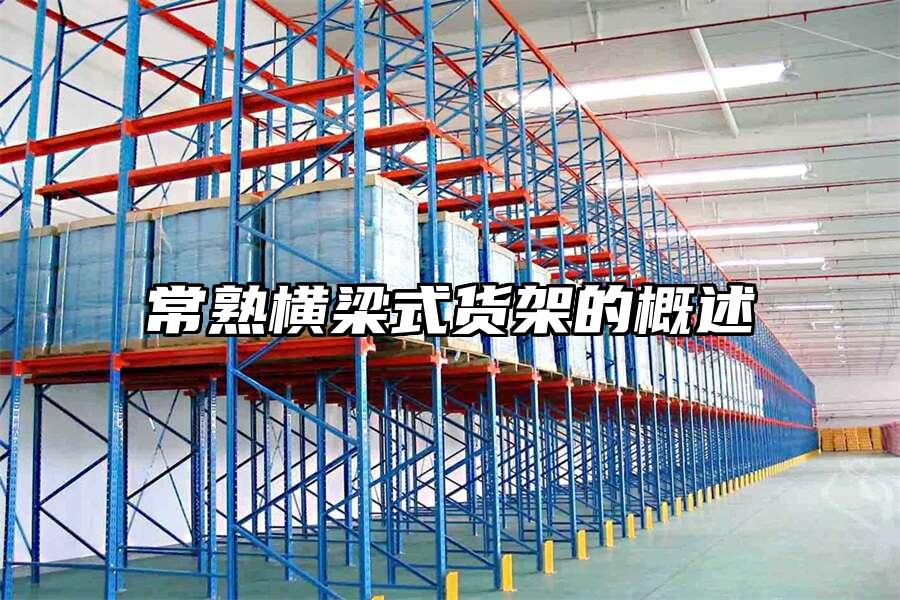 常熟橫梁式貨架的概述