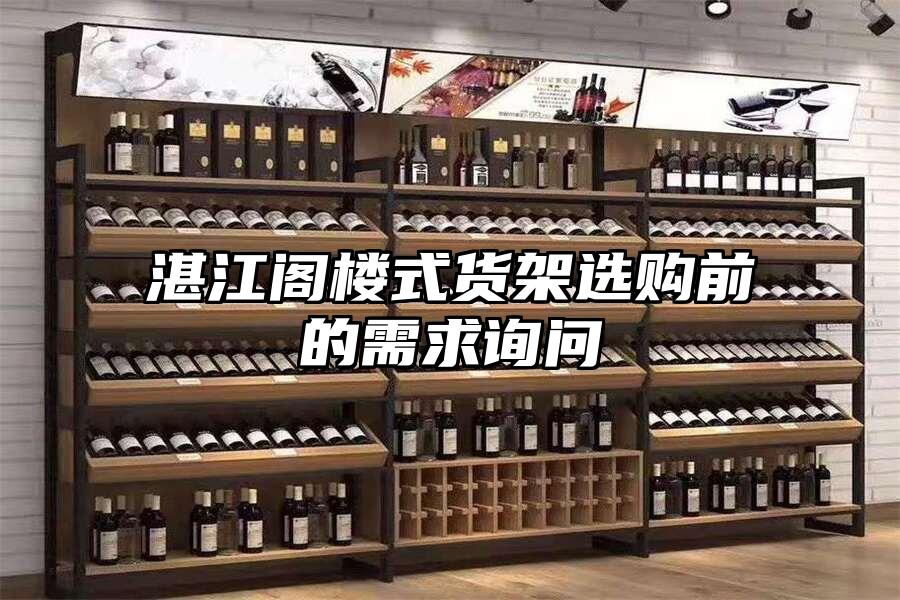 湛江閣樓式貨架選購前的需求詢問