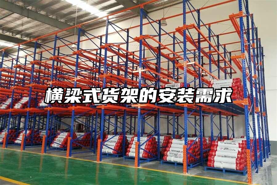 橫梁式貨架的安裝需求
