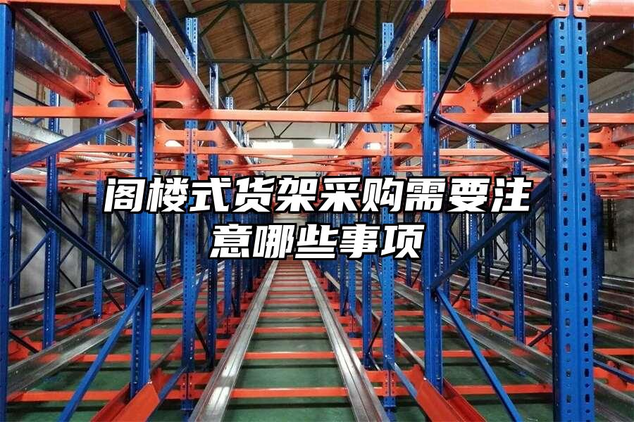 閣樓式貨架采購需要注意哪些事項