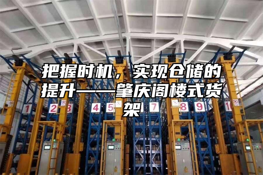 把握時機，實現倉儲的提升——肇慶閣樓式貨架
