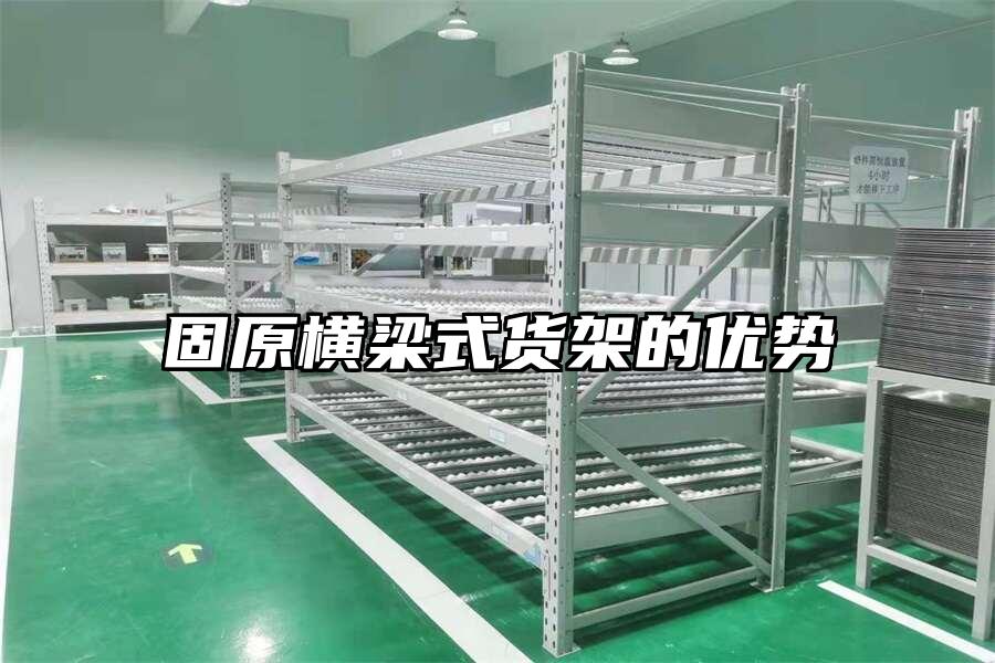 固原橫梁式貨架的優(yōu)勢