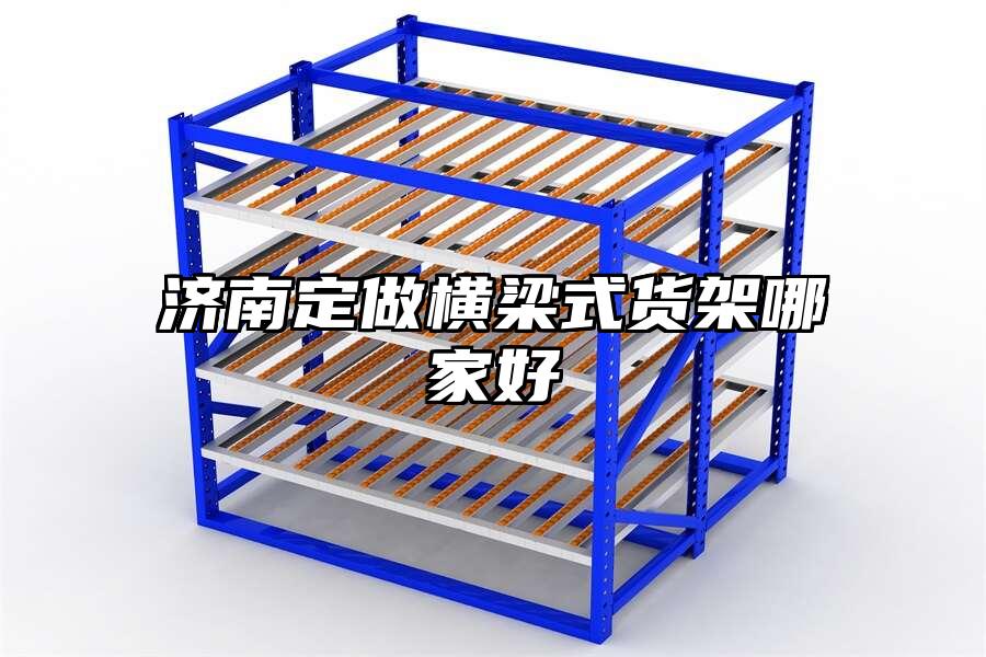 濟南定做橫梁式貨架哪家好