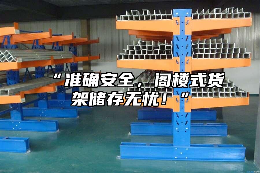 “準確安全，閣樓式貨架儲存無憂！”