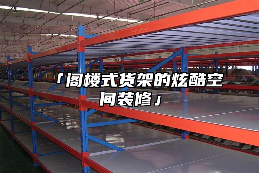 「閣樓式貨架的炫酷空間裝修」