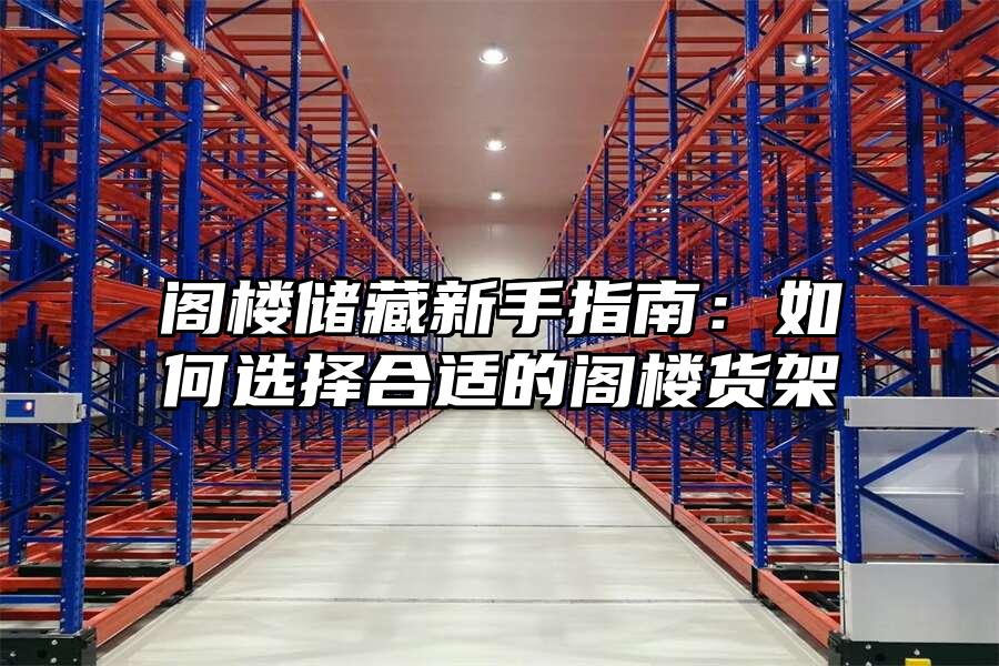 閣樓儲藏新手指南：如何選擇合適的閣樓貨架