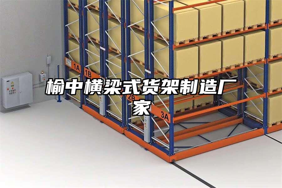 榆中橫梁式貨架制造廠家