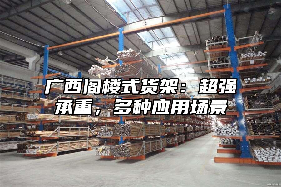 廣西閣樓式貨架：超強承重，多種應(yīng)用場景