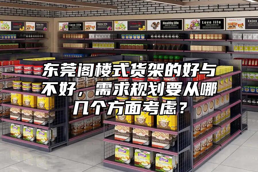 東莞閣樓式貨架的好與不好，需求規劃要從哪幾個方面考慮？