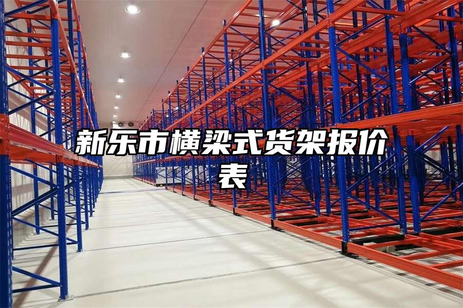 新樂市橫梁式貨架報價表