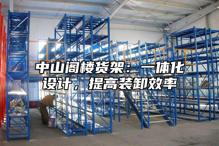 中山閣樓貨架：一體化設計，提高裝卸效率