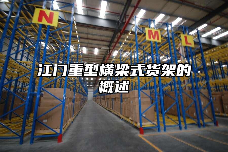 江門重型橫梁式貨架的概述