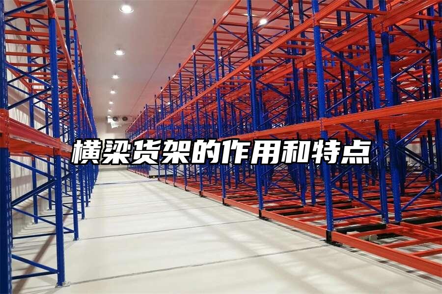 橫梁貨架的作用和特點