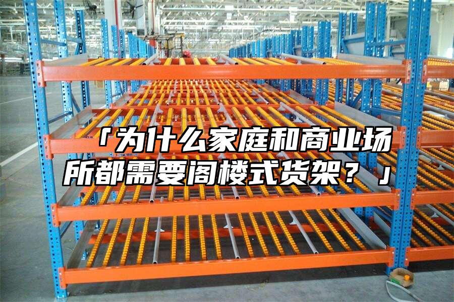 「為什么家庭和商業(yè)場所都需要閣樓式貨架？」