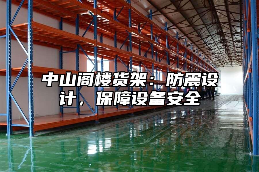 中山閣樓貨架：防震設計，保障設備安全