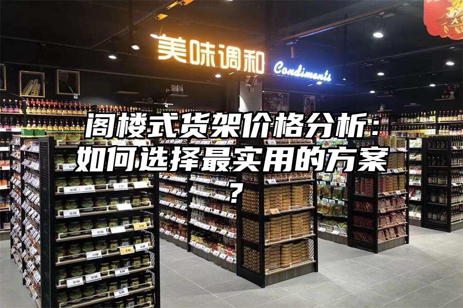閣樓式貨架價格分析：如何選擇最實用的方案？