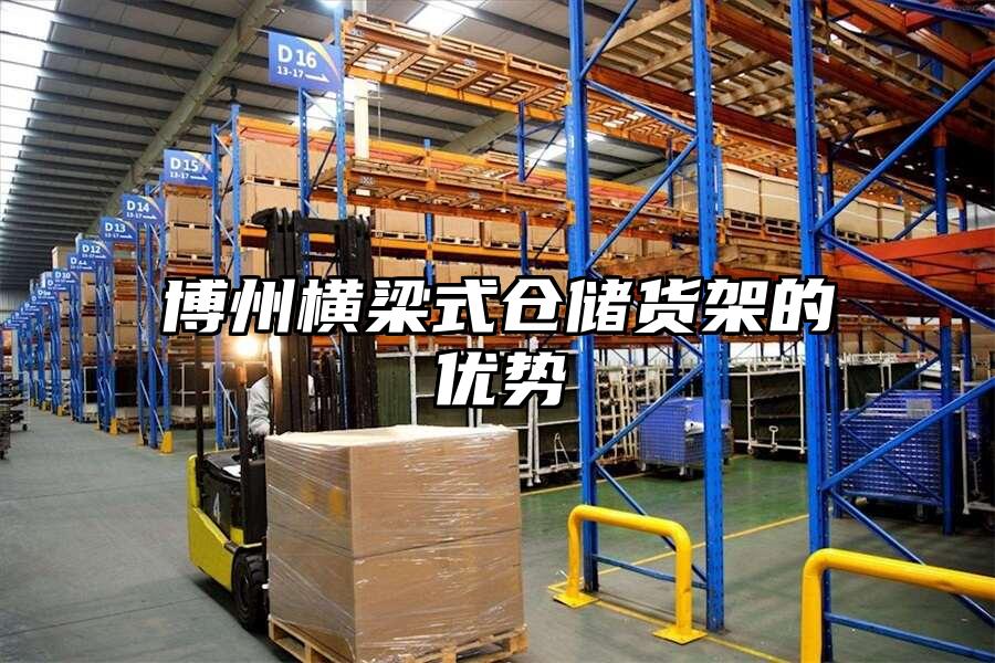 博州橫梁式倉(cāng)儲(chǔ)貨架的優(yōu)勢(shì)