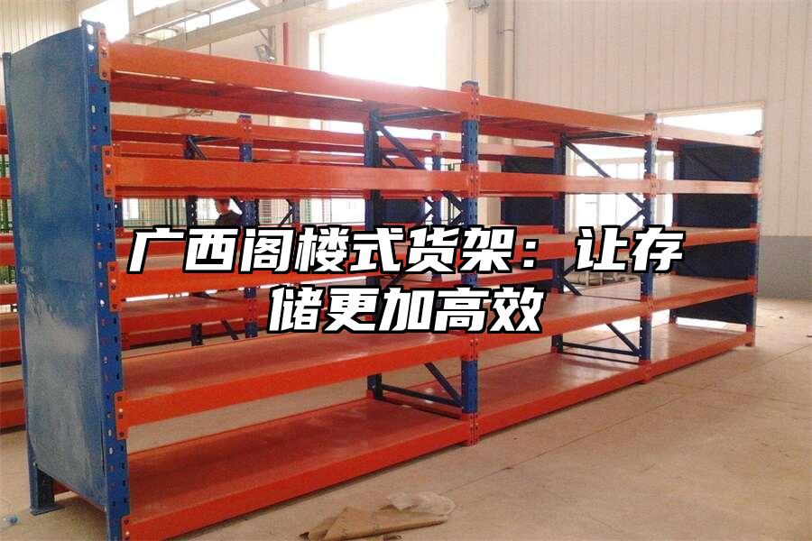 廣西閣樓式貨架：讓存儲更加高效