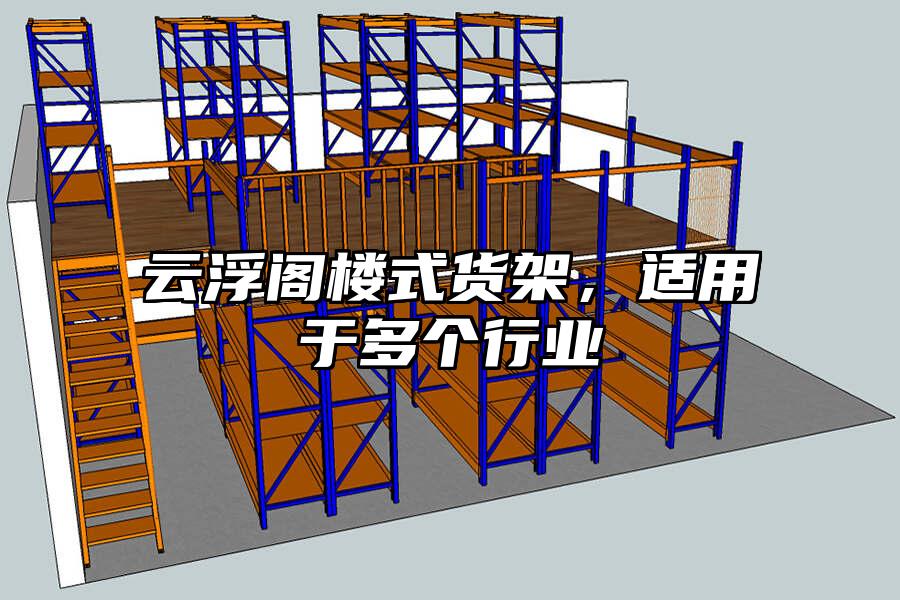 云浮閣樓式貨架，適用于多個行業