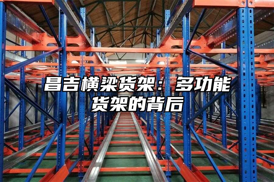 昌吉橫梁貨架：多功能貨架的背后
