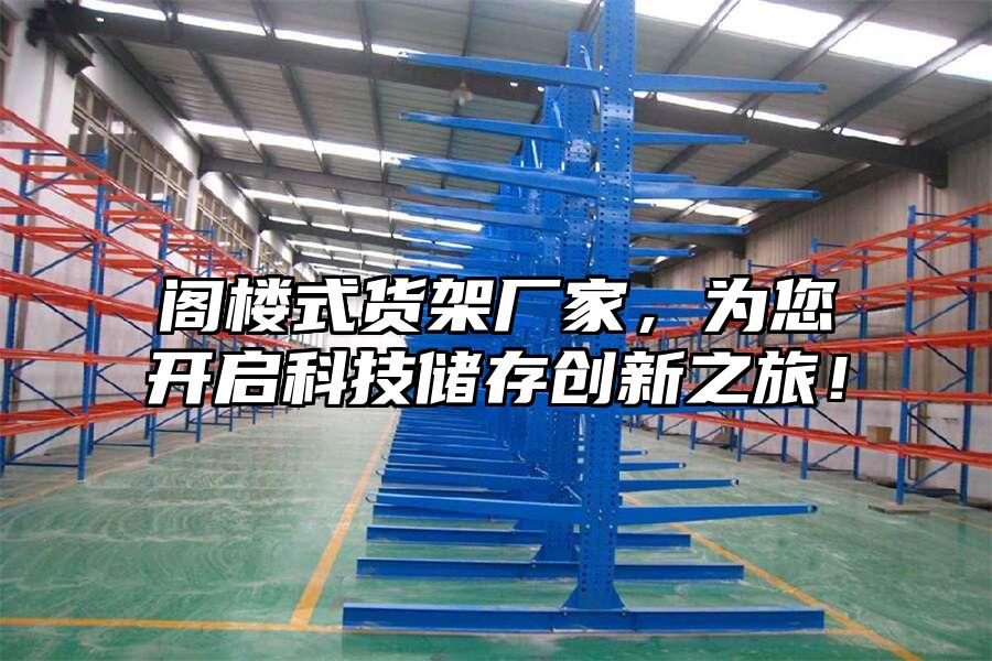 閣樓式貨架廠家，為您開啟科技儲(chǔ)存創(chuàng)新之旅！