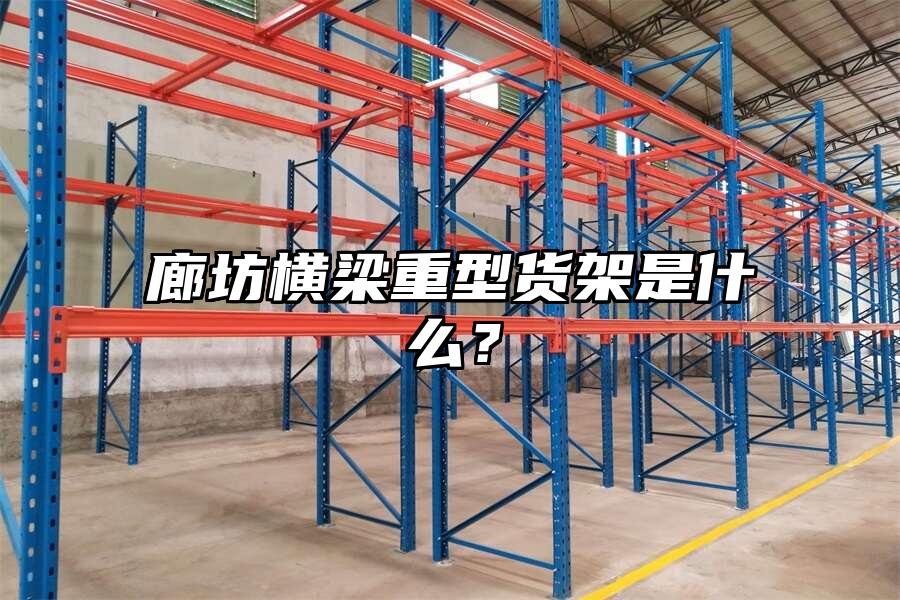 廊坊橫梁重型貨架是什么？