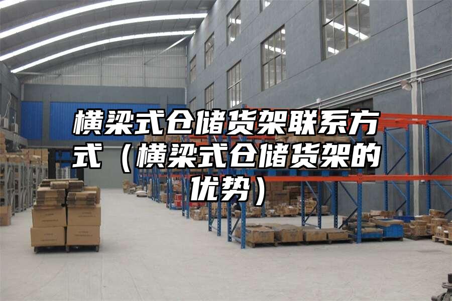 橫梁式倉儲貨架聯系方式（橫梁式倉儲貨架的優勢）