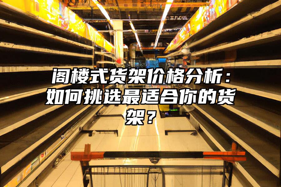 閣樓式貨架價格分析：如何挑選最適合你的貨架？
