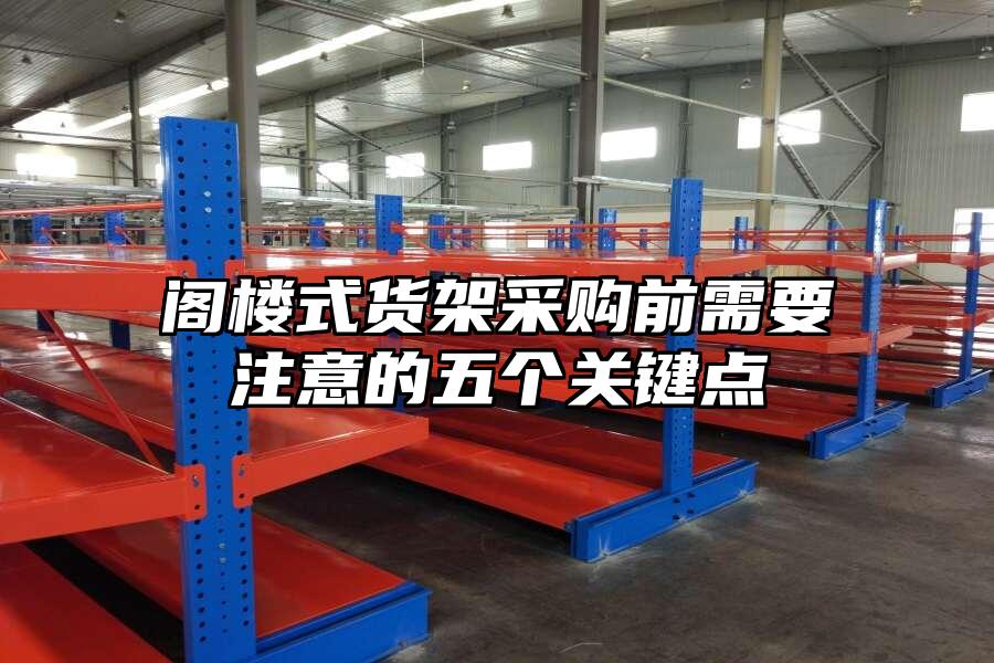 閣樓式貨架采購前需要注意的五個關鍵點