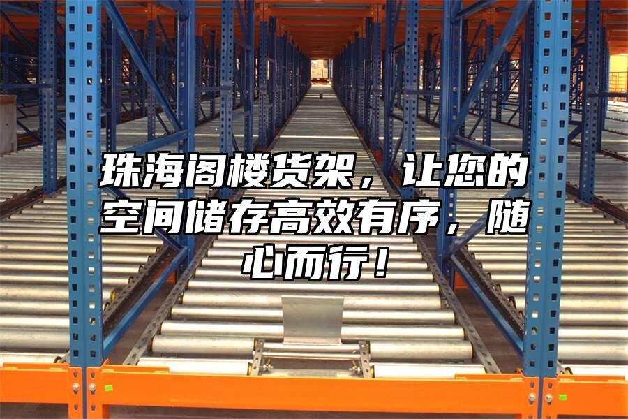 珠海閣樓貨架，讓您的空間儲存高效有序，隨心而行！